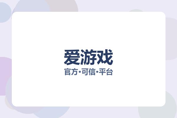 爱游戏