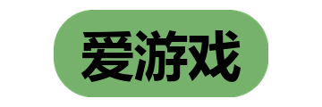 爱游戏